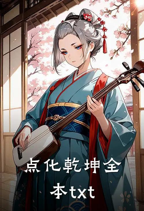 点化乾坤全本txt