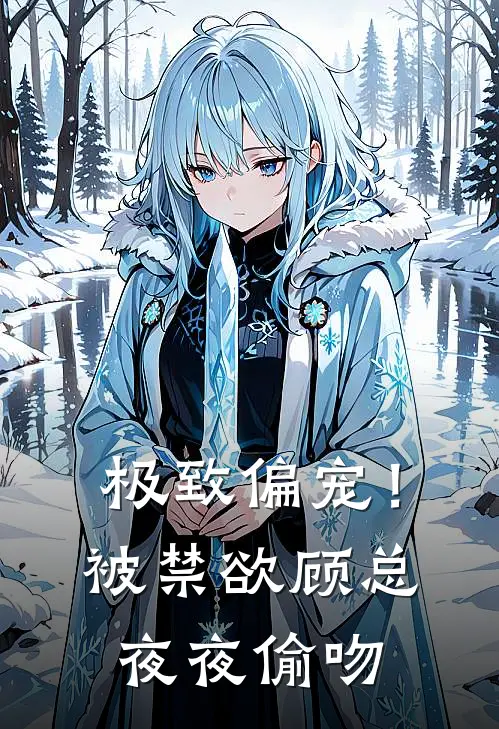 极致偏宠！被禁欲顾总夜夜偷吻