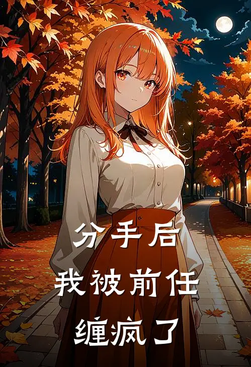 分手后，我被前任缠疯了