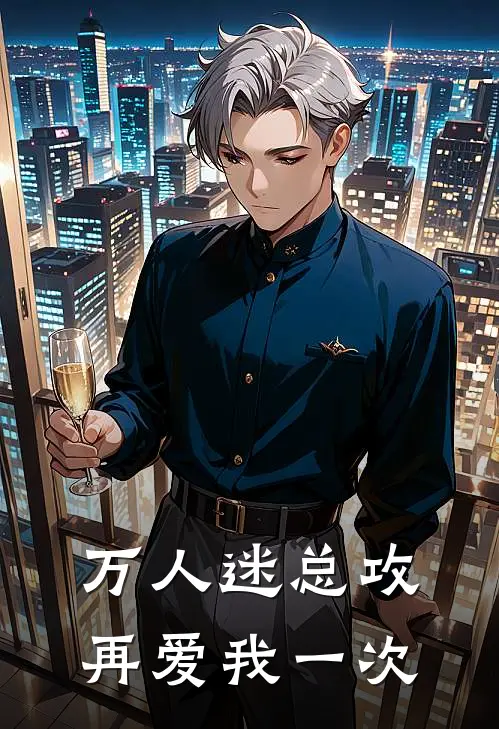 万人迷总攻，再爱我一次