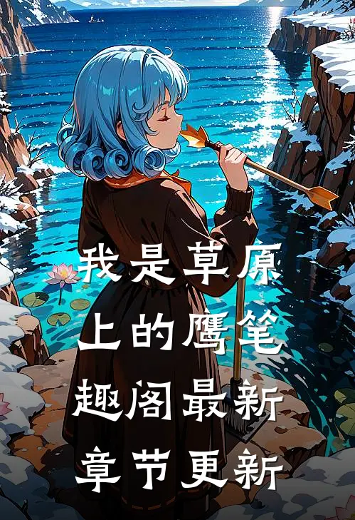 我是草原上的鹰笔趣阁最新章节更新