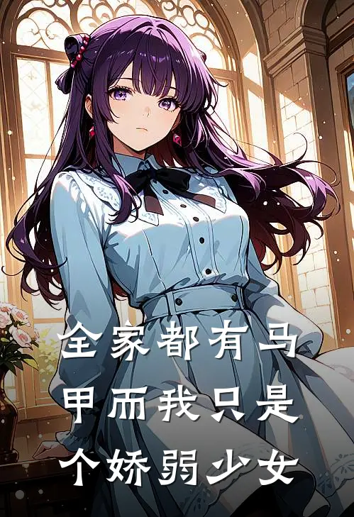 全家都有马甲而我只是个娇弱少女