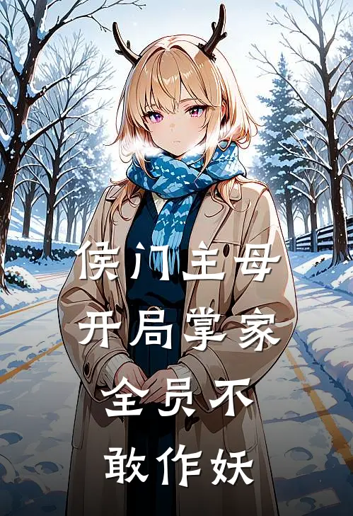 侯门主母：开局掌家，全员不敢作妖