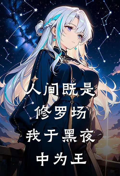 人间既是修罗场，我于黑夜中为王(张浩苏婉清)最新小说_免费阅读完整版小说人间既是修罗场，我于黑夜中为王(张浩苏婉清)