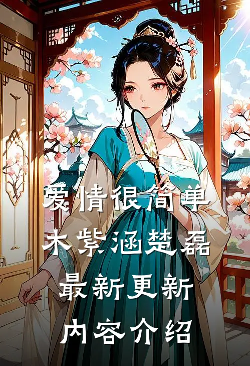 爱情很简单木紫涵楚磊最新更新内容介绍