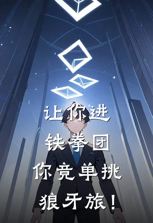 让你进铁拳团，你竟单挑狼牙旅！陆辰陈光热门小说免费阅读_网络热门小说让你进铁拳团，你竟单挑狼牙旅！(陆辰陈光)