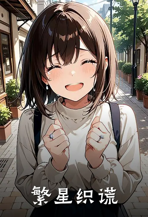 繁星织谎(苏念冉东阳)全本免费小说_最新章节列表繁星织谎(苏念冉东阳)