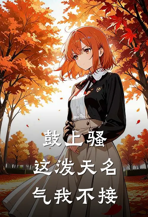 鼓上骚：这泼天名气我不接