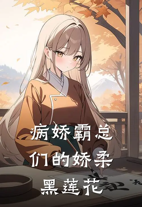 病娇霸总们的娇柔黑莲花