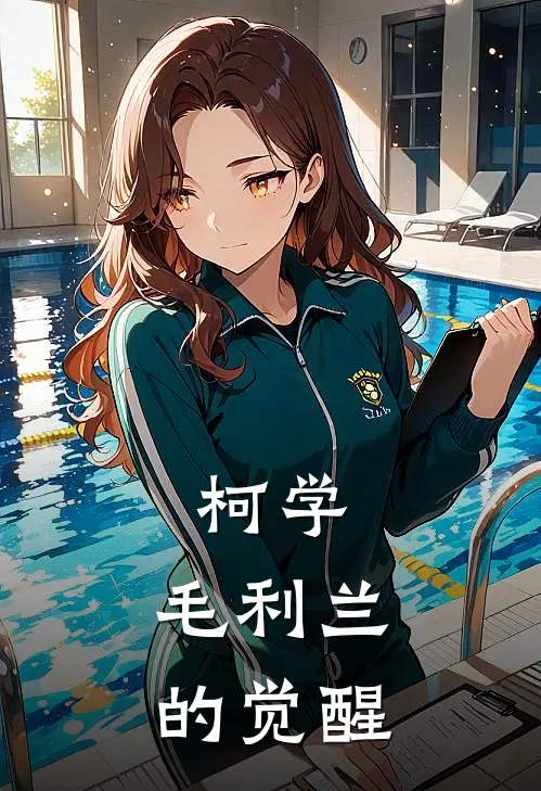 柯学：毛利兰的觉醒柯南毛利兰完本热门小说_完本小说免费柯学：毛利兰的觉醒(柯南毛利兰)