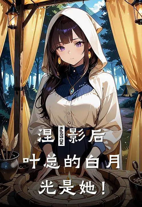 涅槃影后：叶总的白月光是她！