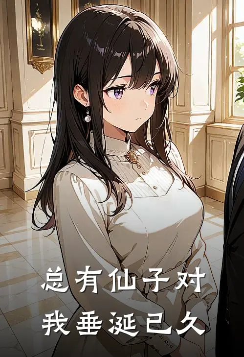 总有仙子对我垂涎已久