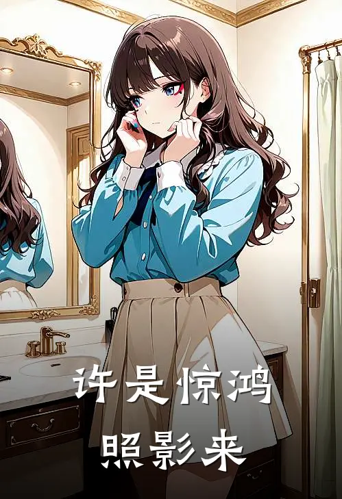 许是惊鸿照影来