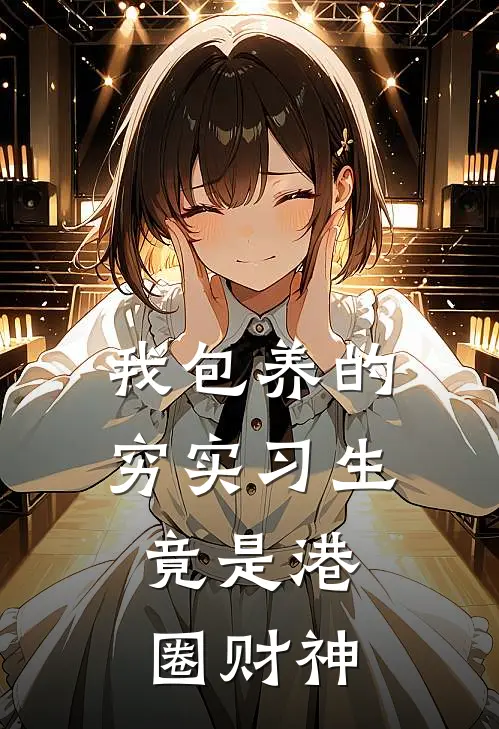 我包养的穷实习生，竟是港圈财神(顾羡沈砚舟)全文免费阅读无弹窗大结局_《我包养的穷实习生，竟是港圈财神》顾羡沈砚舟免费小说