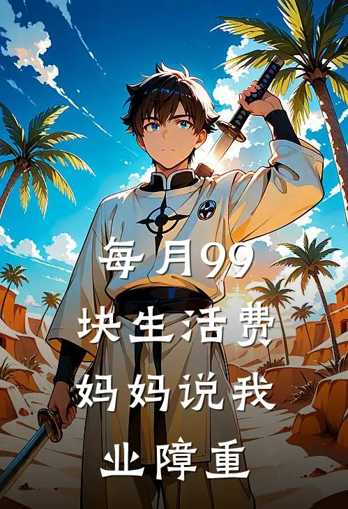 每月99块生活费，妈妈说我业障重