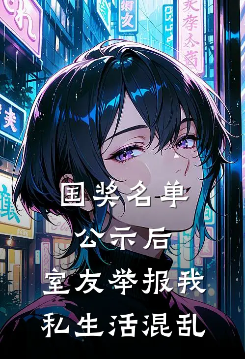 国奖名单公示后，室友举报我私生活混乱