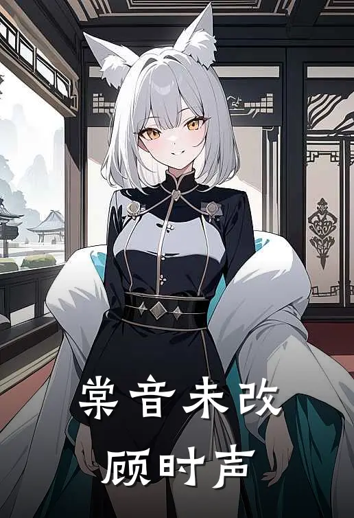 棠音未改顾时声