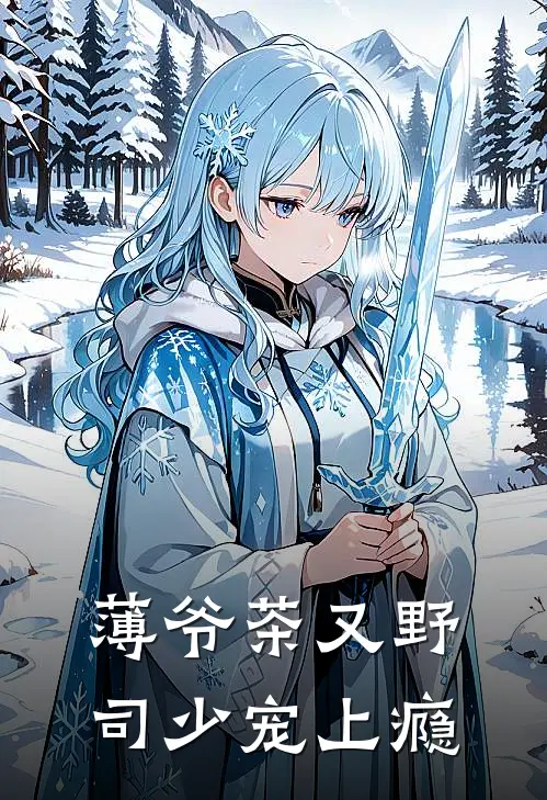 薄爷茶又野，司少宠上瘾