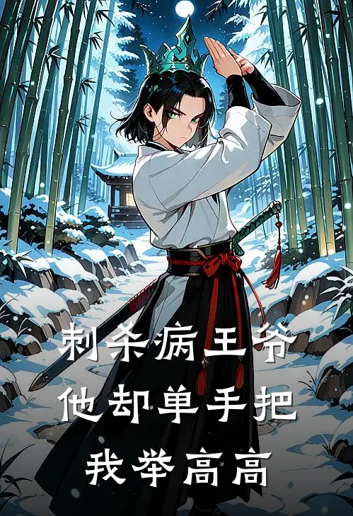 刺杀病王爷，他却单手把我举高高