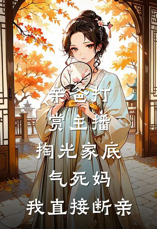 亲爸打赏主播，掏光家底气死妈，我直接断亲