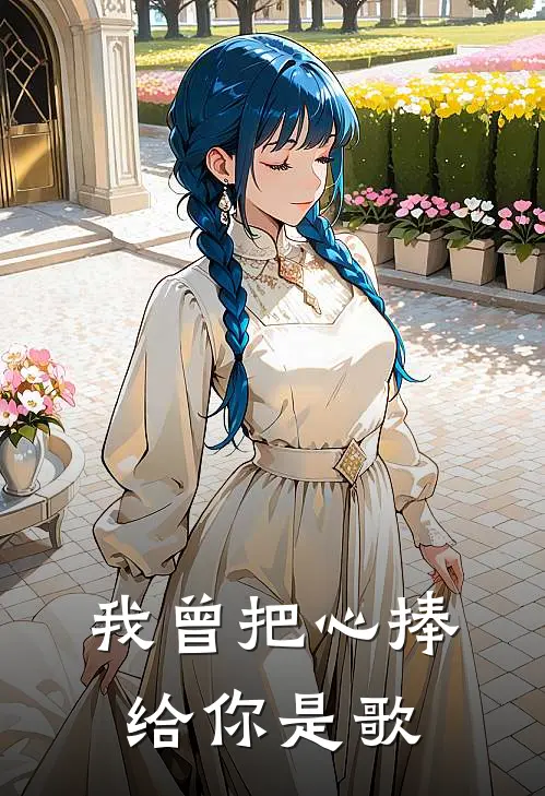 我曾把心捧给你是歌