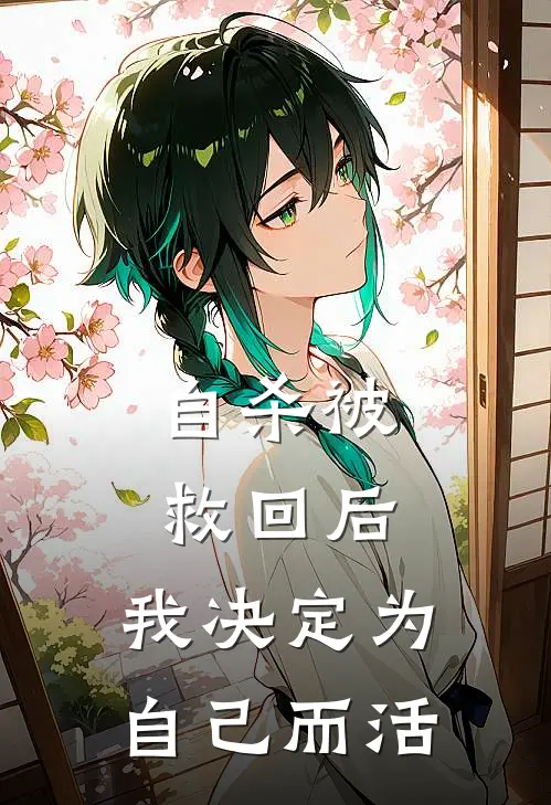 自杀被救回后，我决定为自己而活