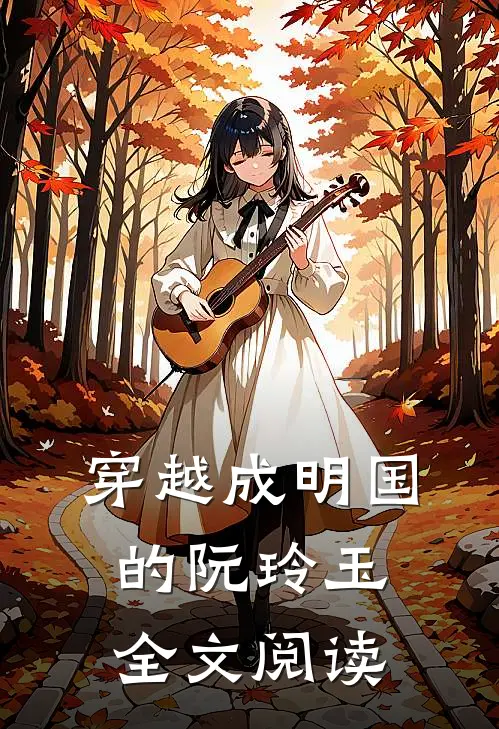 穿越成明国的阮玲玉全文阅读