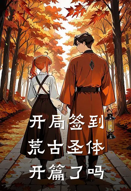 开局签到荒古圣体开篇了吗