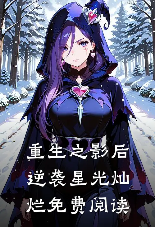 重生之影后逆袭星光灿烂免费阅读