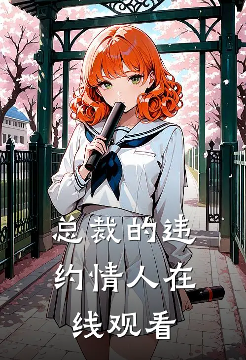 总裁的违约情人在线观看