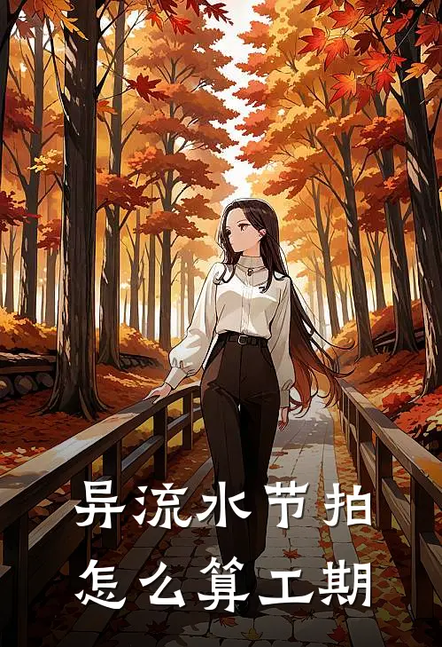 异流水节拍怎么算工期