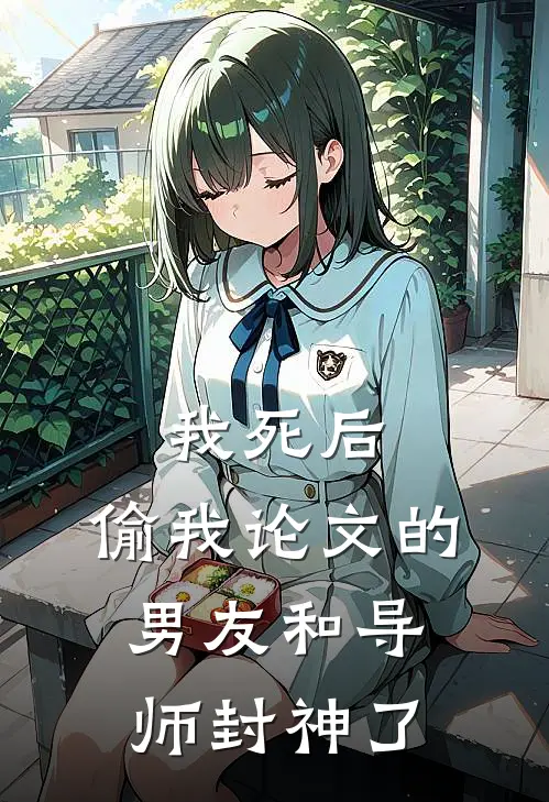 我死后，偷我论文的男友和导师封神了