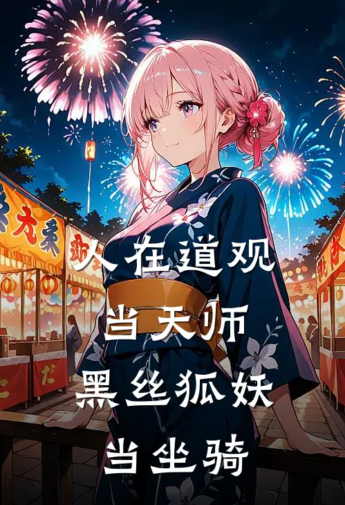 人在道观当天师，黑丝狐妖当坐骑