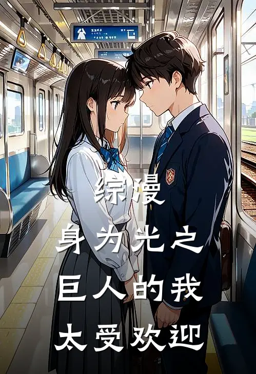 综漫：身为光之巨人的我太受欢迎