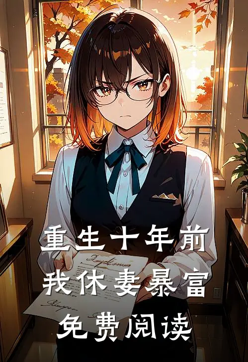 重生十年前我休妻暴富免费阅读
