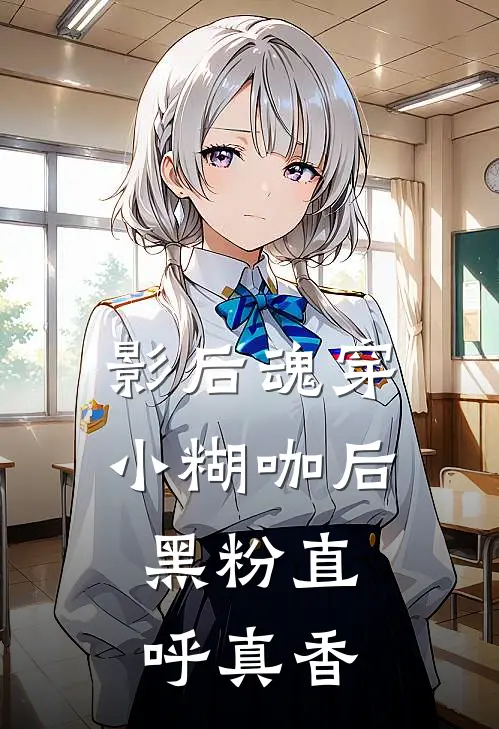 影后魂穿小糊咖后，黑粉直呼真香