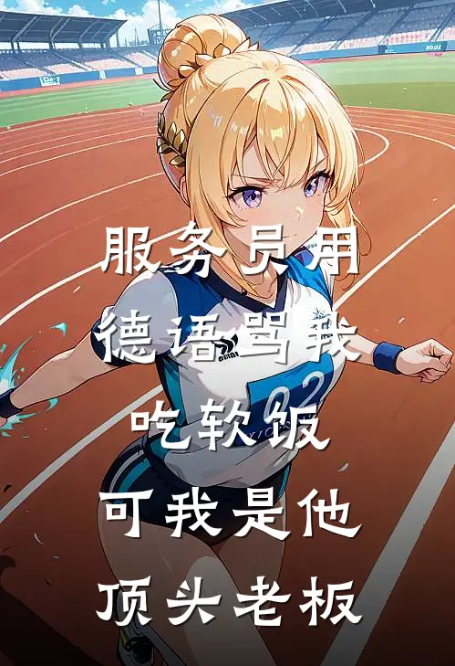 服务员用德语骂我吃软饭，可我是他顶头老板