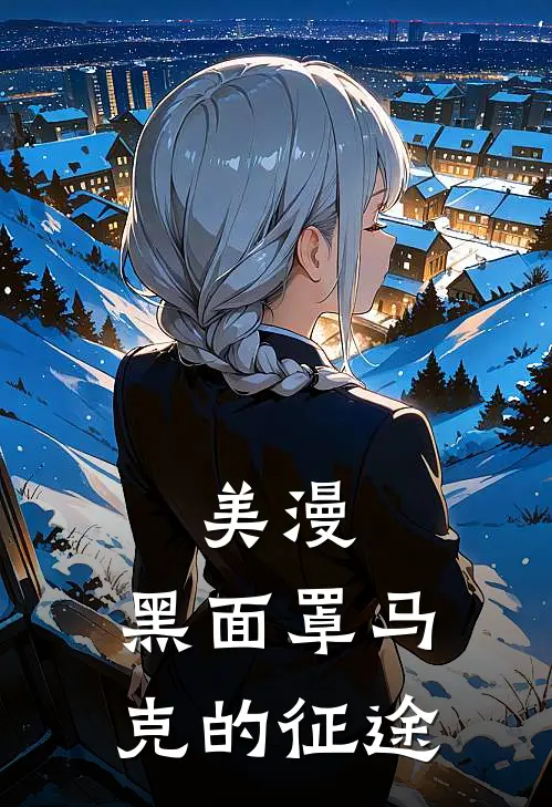 美漫：黑面罩马克的征途