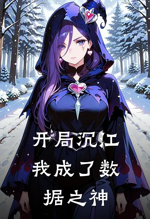 开局沉江，我成了数据之神(凌尘杨浦区)小说全文免费阅读_无弹窗全文免费阅读开局沉江，我成了数据之神(凌尘杨浦区)