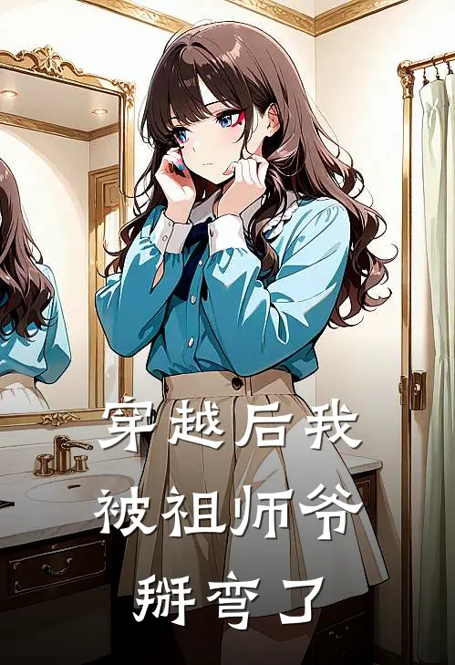 穿越后我被祖师爷掰弯了