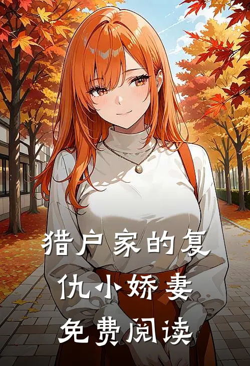 猎户家的复仇小娇妻免费阅读