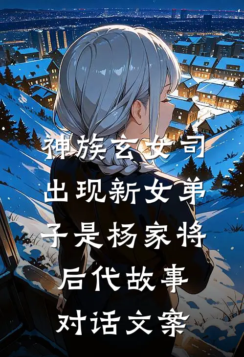 神族玄女司出现新女弟子是杨家将后代故事对话文案