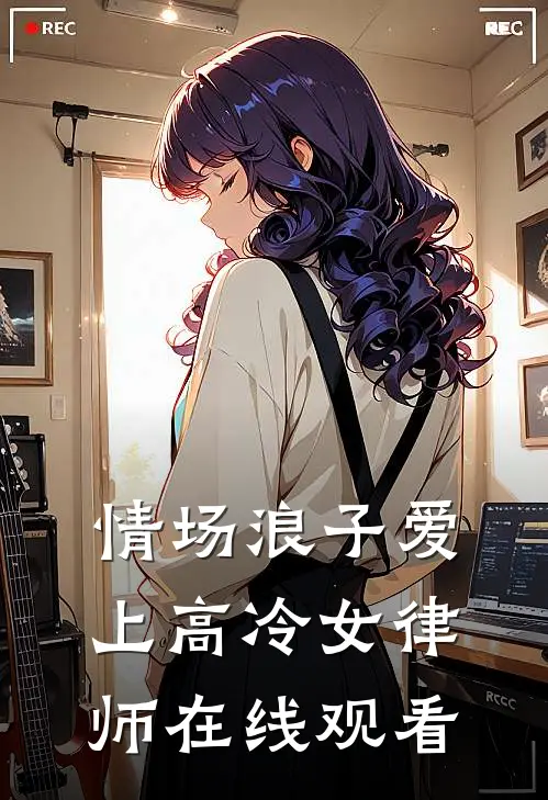 情场浪子爱上高冷女律师在线观看