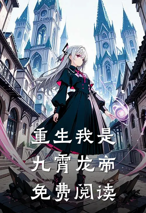 重生我是九霄龙帝免费阅读