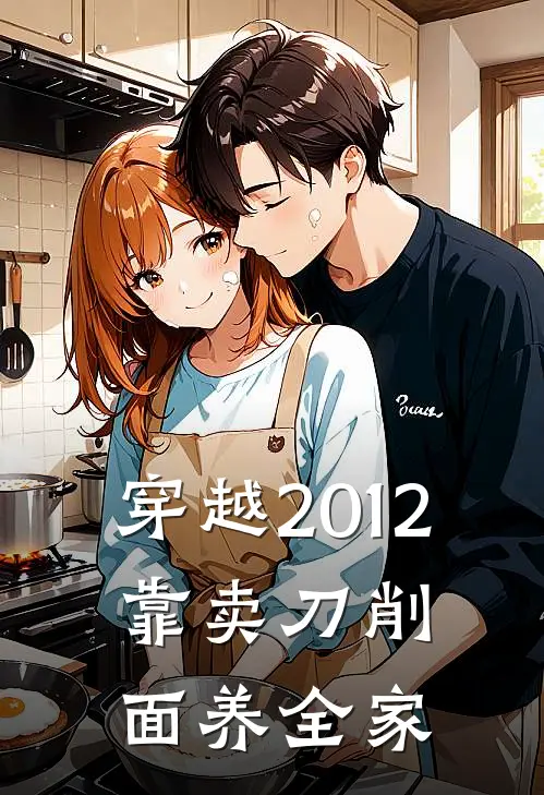 穿越2012，靠卖刀削面养全家