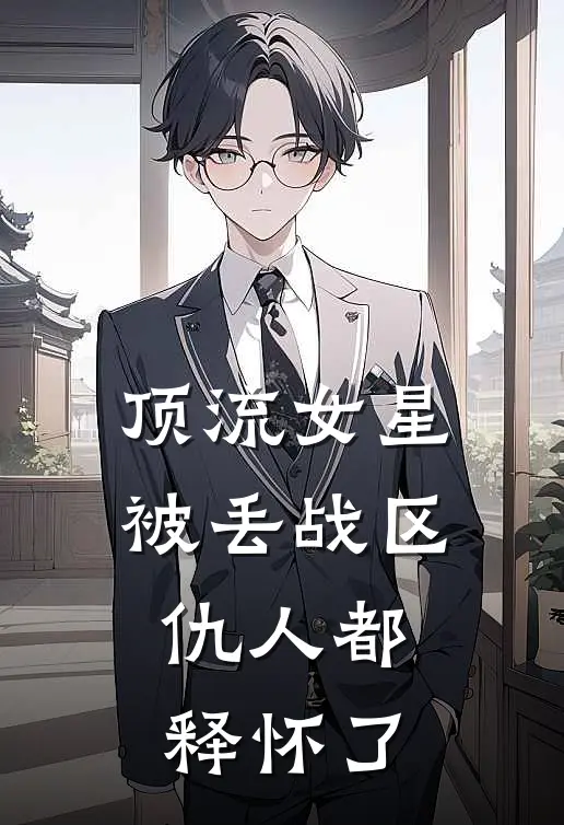 顶流女星被丢战区，仇人都释怀了