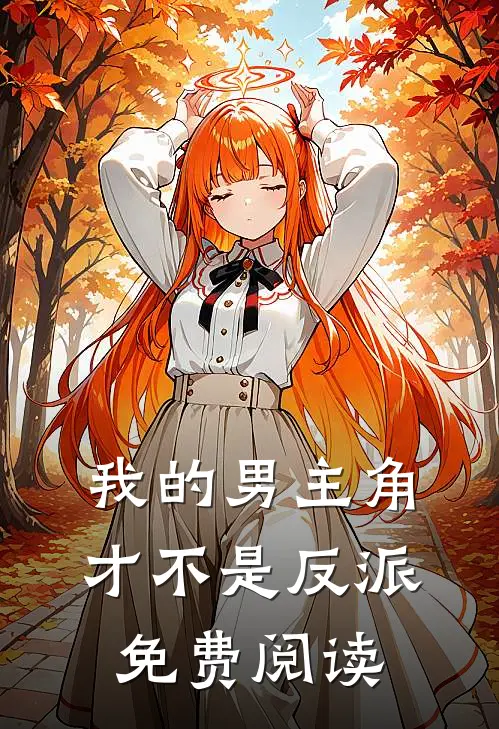 我的男主角才不是反派免费阅读