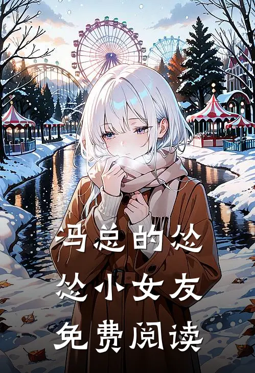 冯总的怂怂小女友免费阅读