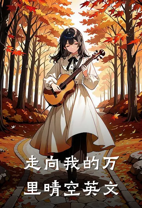 走向我的万里晴空英文