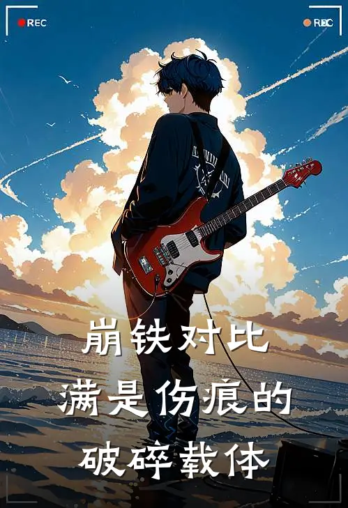 崩铁对比：满是伤痕的破碎载体(布洛妮娅翁法罗斯)全本免费在线阅读_布洛妮娅翁法罗斯全文阅读